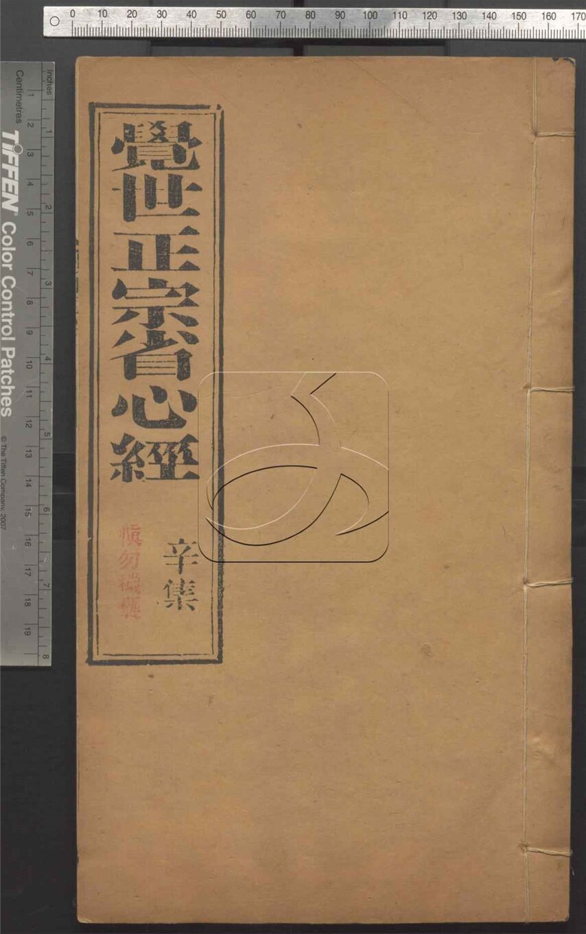 -覺世正宗省心經十卷-第八册__