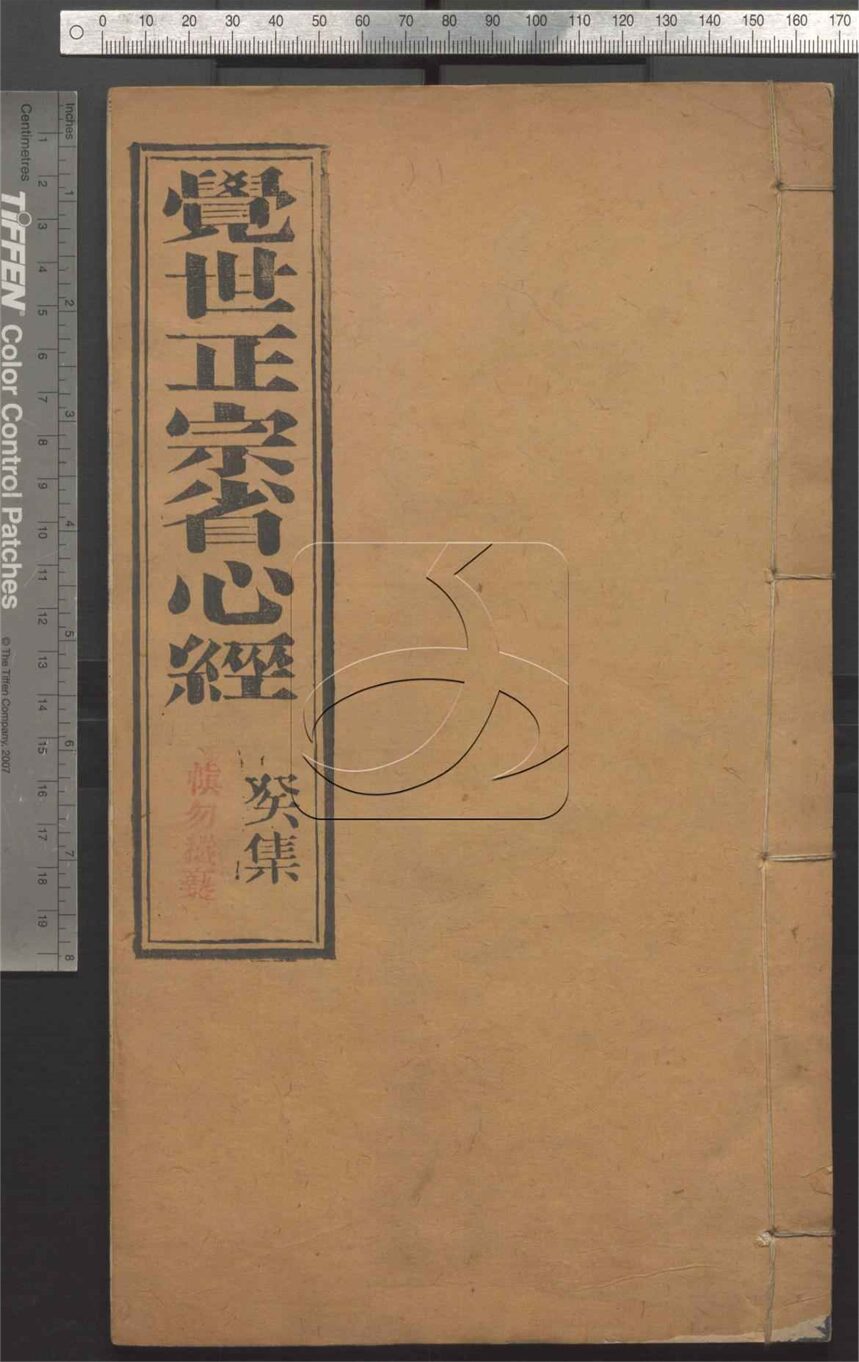 -覺世正宗省心經十卷-第十册__