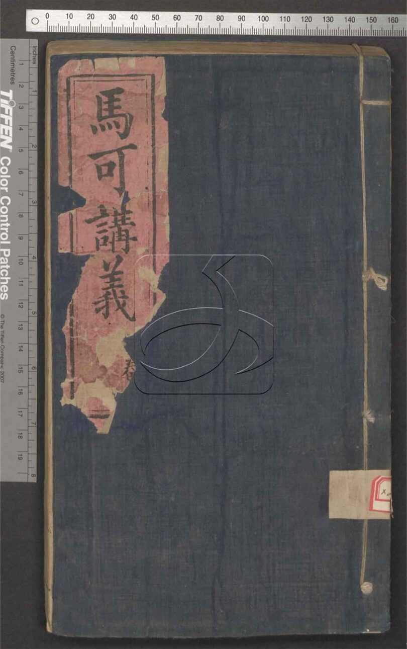 古籍善本：《馬可講義五卷七十七條-第四册-(page-does-not-exist