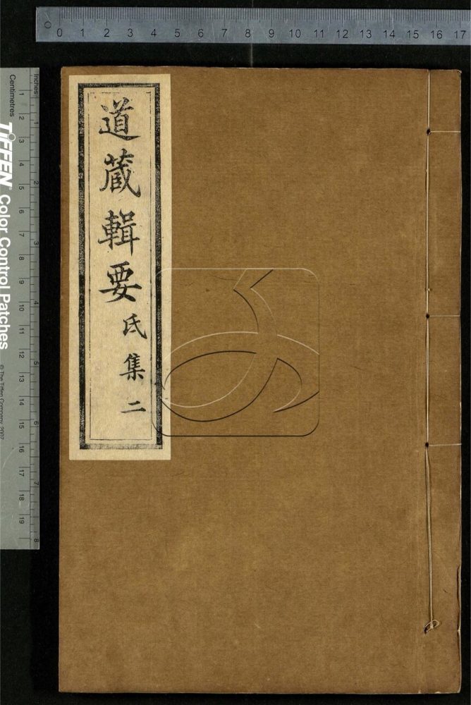 -道藏輯要二百八十七種（殘本）-第十七册__