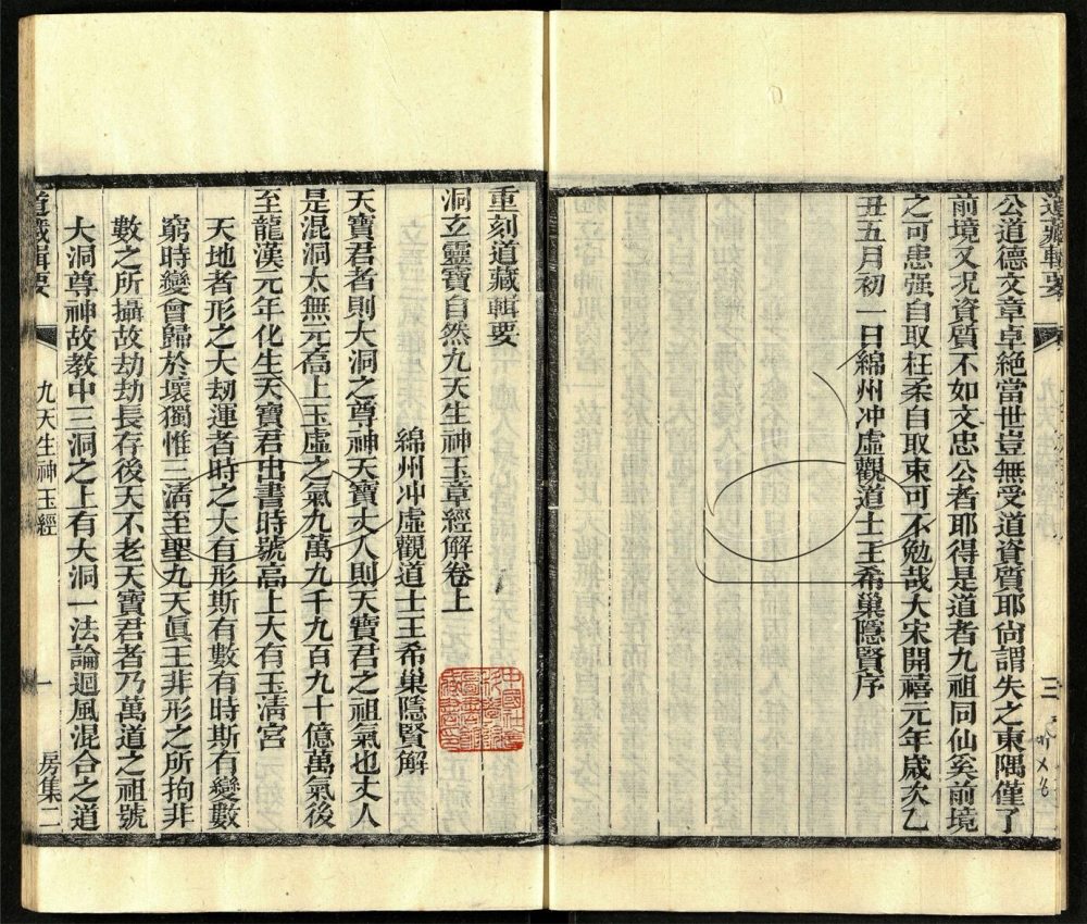 -道藏輯要二百八十七種（殘本）-第二十五册__