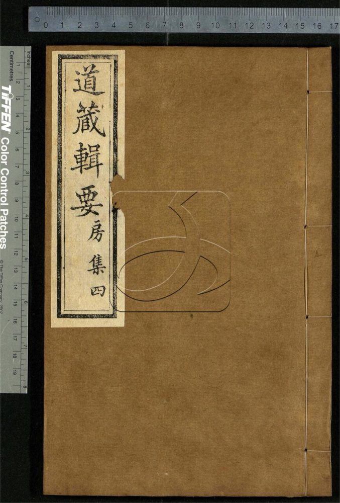 古籍善本：《道藏輯要二百八十七種（殘本）-第二十七册》高清PDF