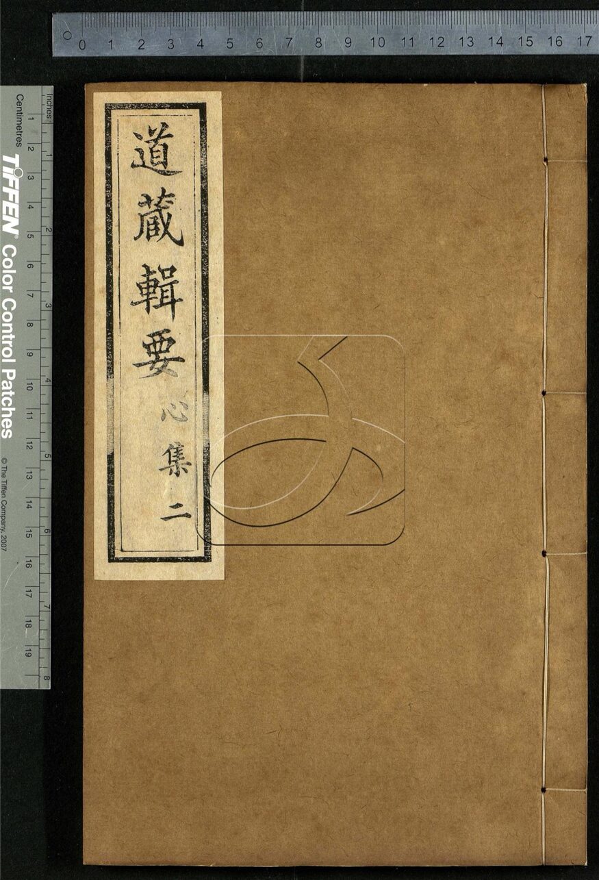 -道藏輯要二百八十七種（殘本）-第三十一册__