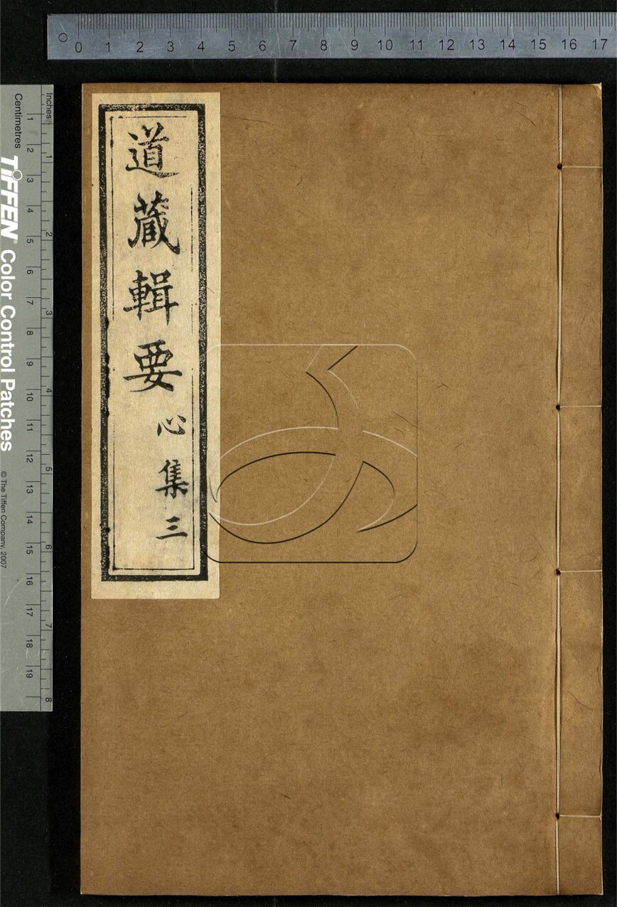 -道藏輯要二百八十七種（殘本）-第三十二册__