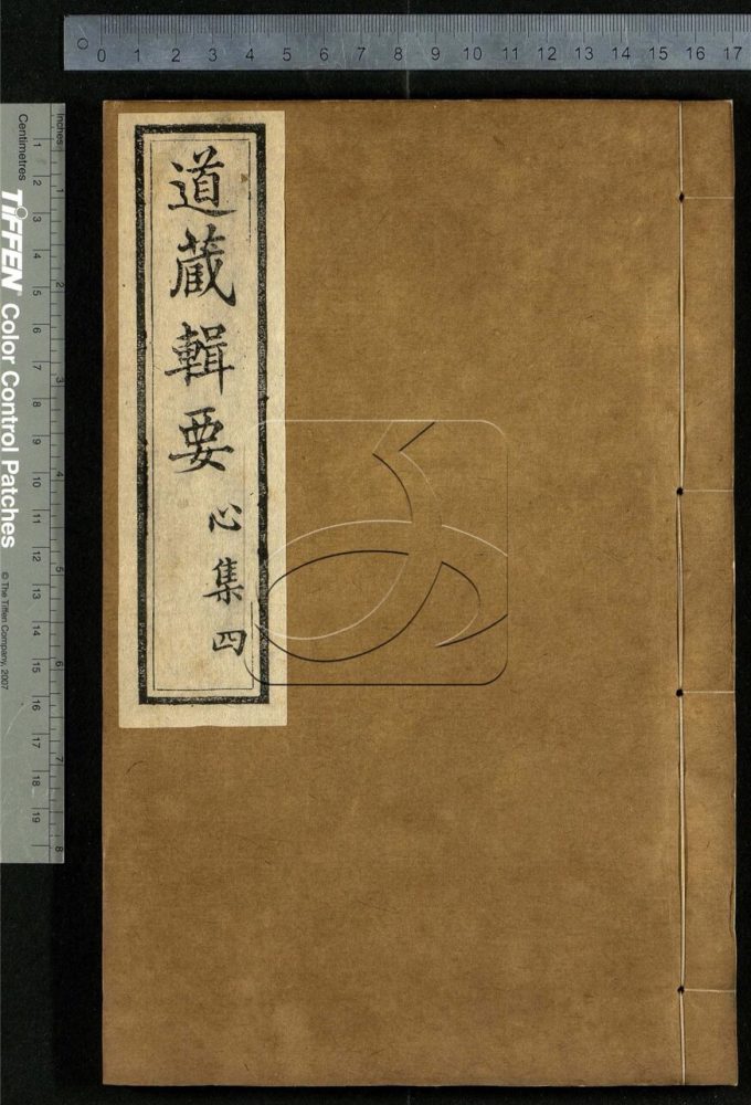 -道藏輯要二百八十七種（殘本）-第三十三册__