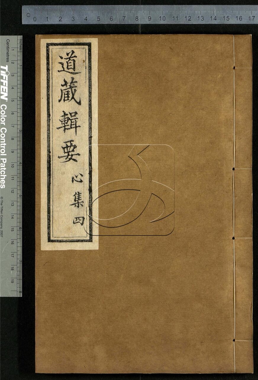 -道藏輯要二百八十七種（殘本）-第三十三册__