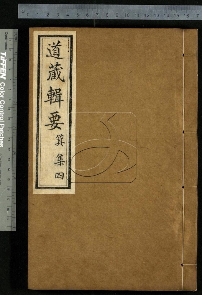 -道藏輯要二百八十七種（殘本）-第五十册__