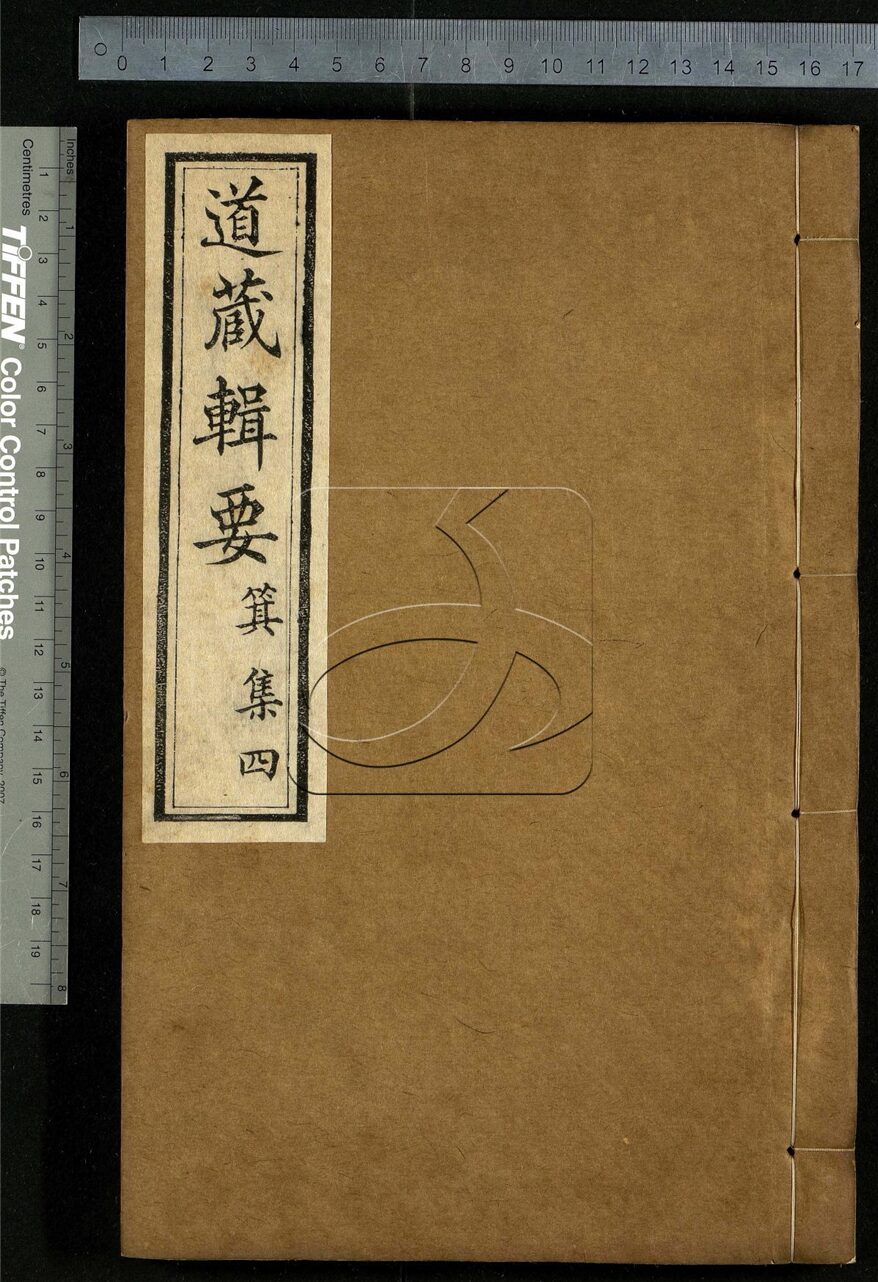-道藏輯要二百八十七種（殘本）-第五十册__