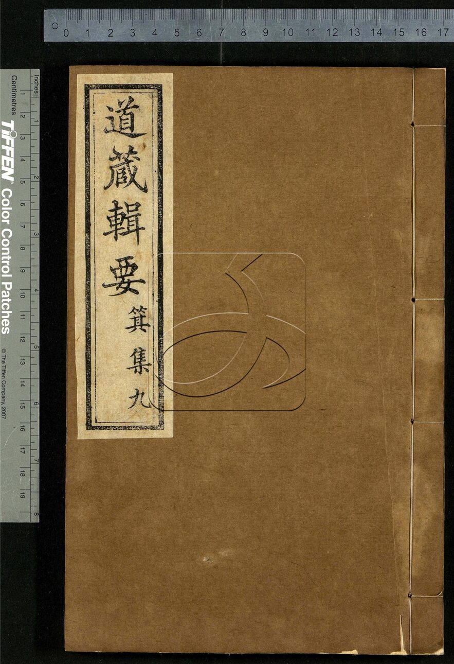 -道藏輯要二百八十七種（殘本）-第五十五册__