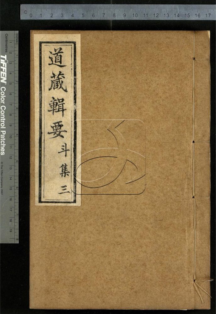 -道藏輯要二百八十七種（殘本）-第五十八册__
