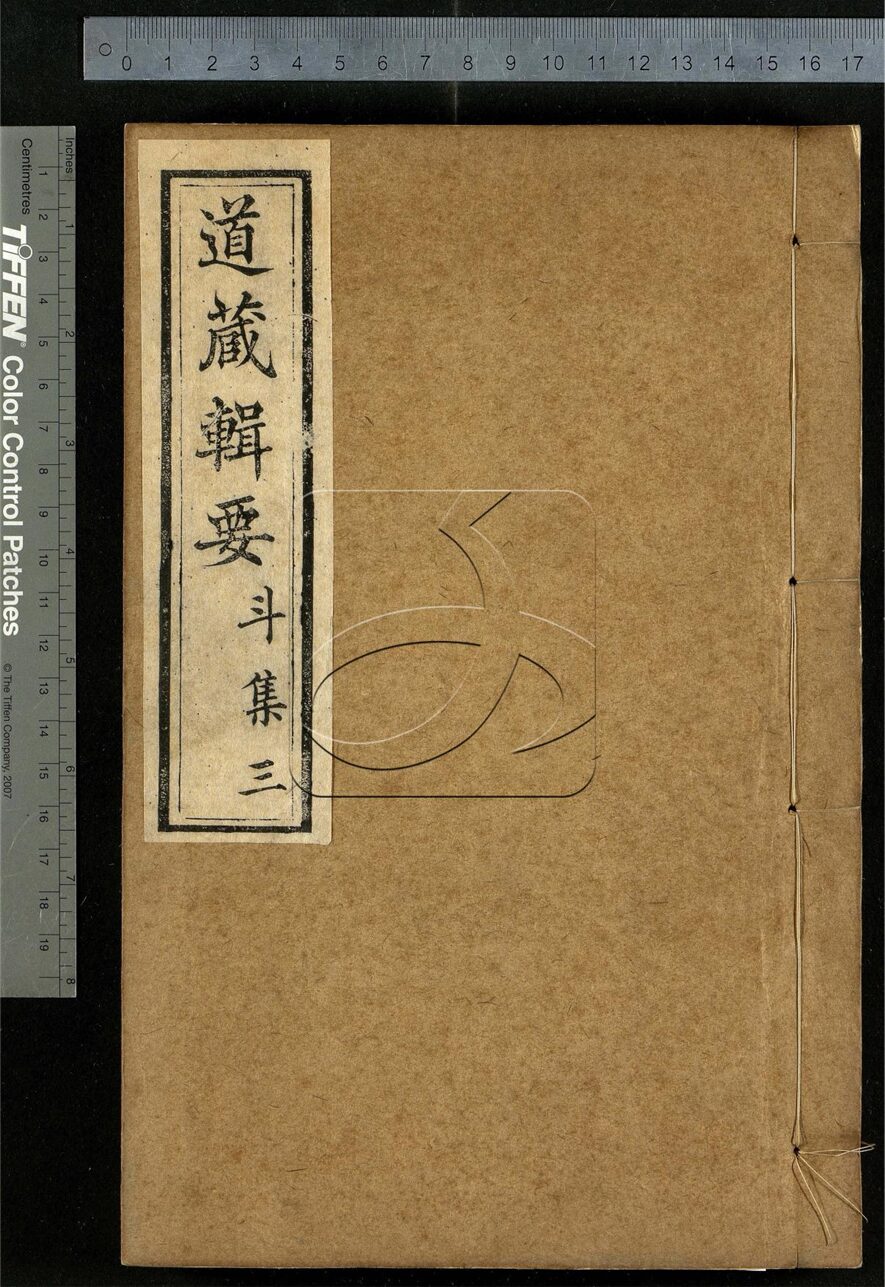 -道藏輯要二百八十七種（殘本）-第五十八册__