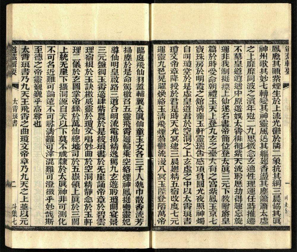 -道藏輯要二百八十七種（殘本）-第六十二册__