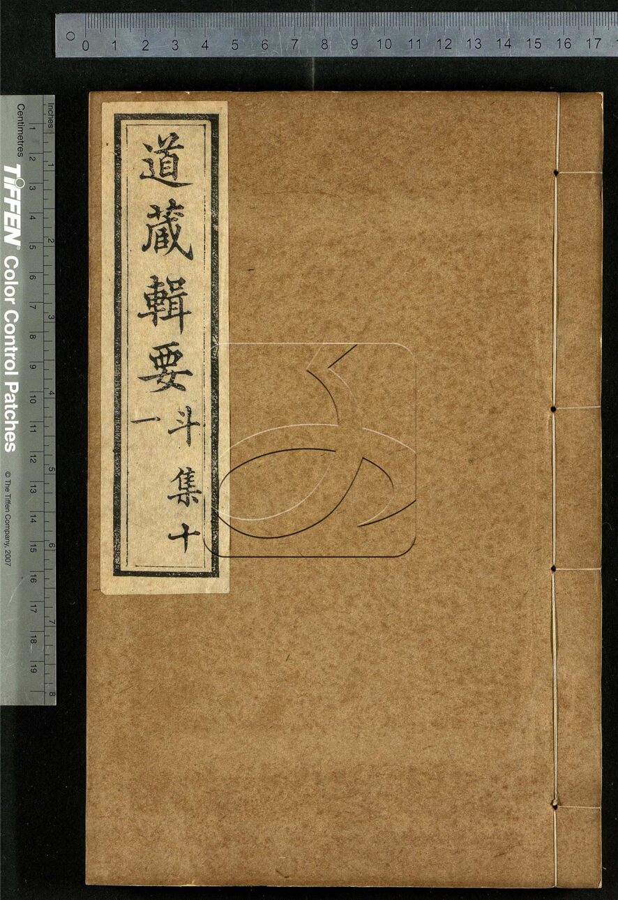 -道藏輯要二百八十七種（殘本）-第六十六册__