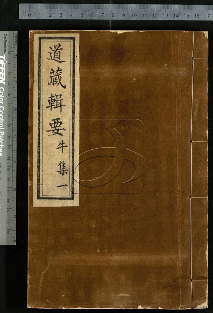 -道藏輯要二百八十七種（殘本）-第六十七册__