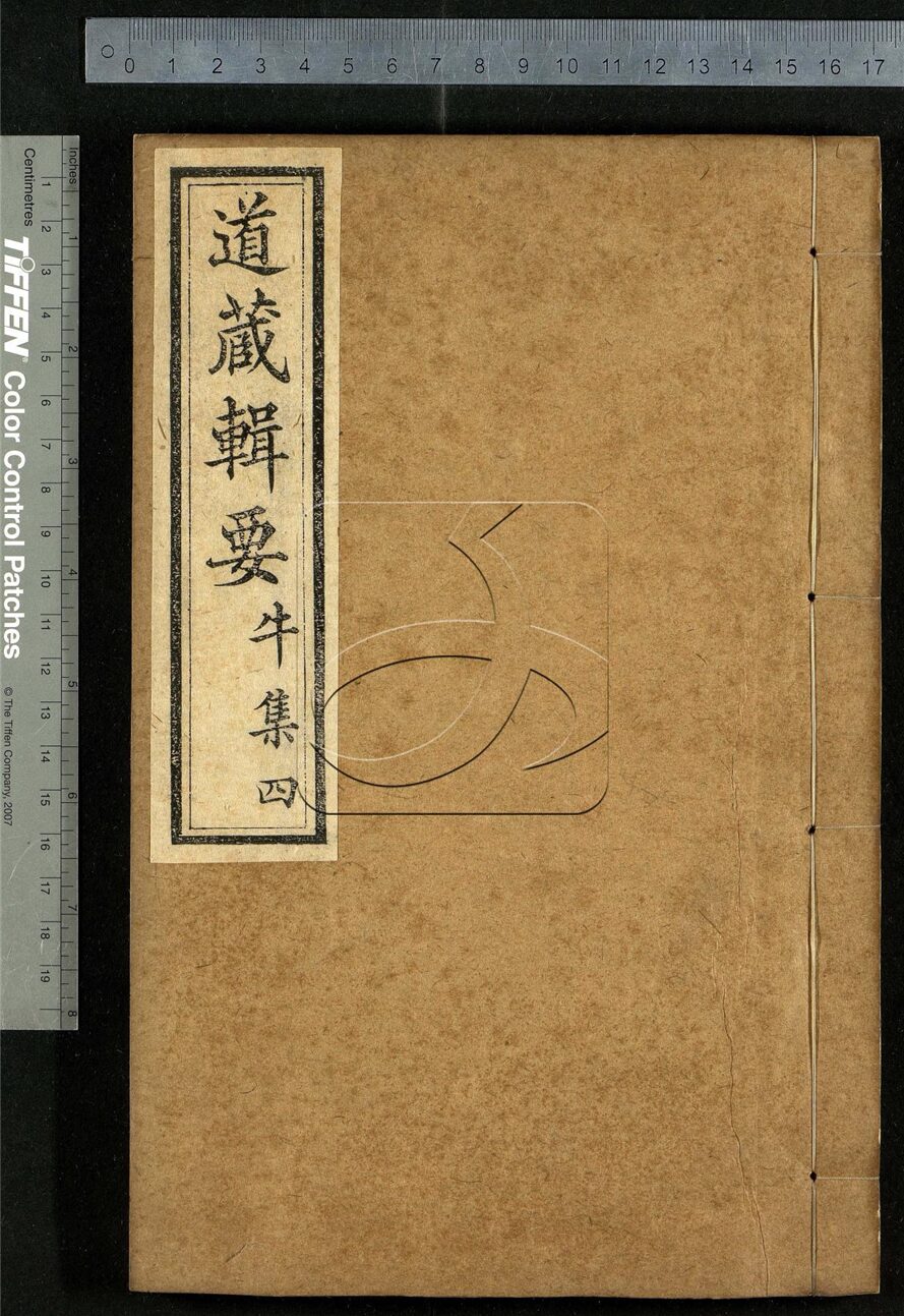 -道藏輯要二百八十七種（殘本）-第七十册__