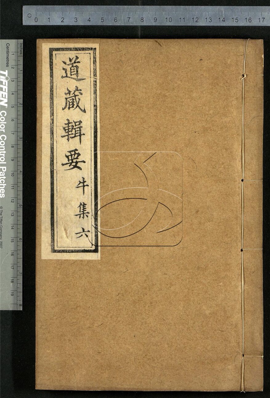 -道藏輯要二百八十七種（殘本）-第七十二册__