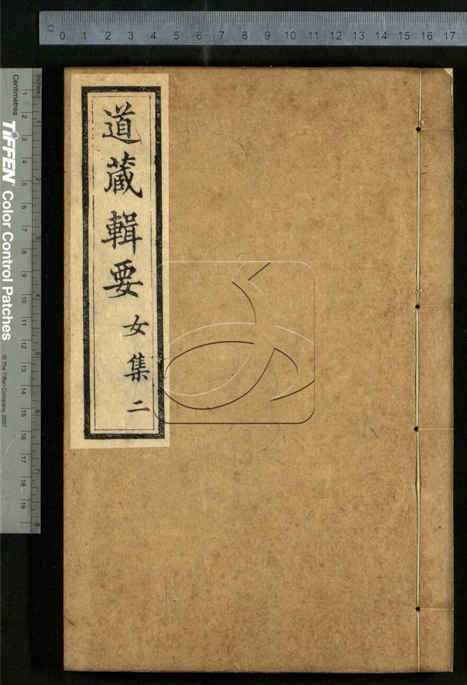-道藏輯要二百八十七種（殘本）-第八十册__