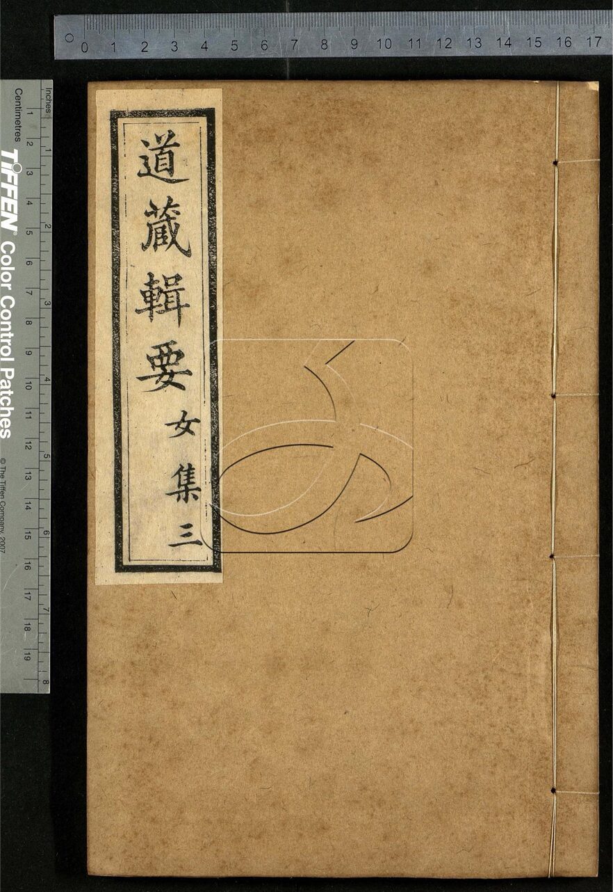 -道藏輯要二百八十七種（殘本）-第八十一册__