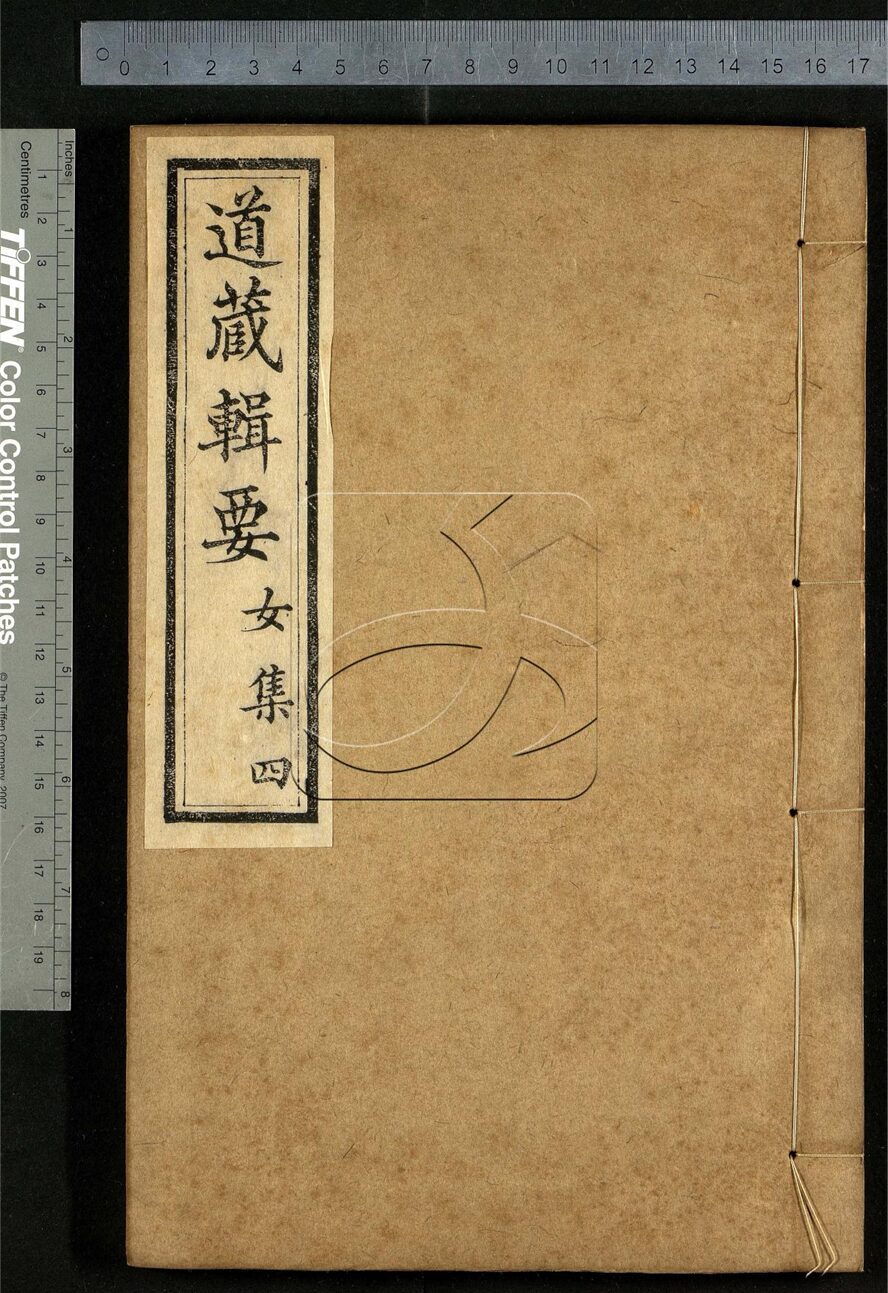 -道藏輯要二百八十七種（殘本）-第八十二册__