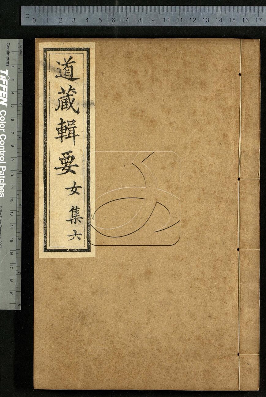 -道藏輯要二百八十七種（殘本）-第八十四册__
