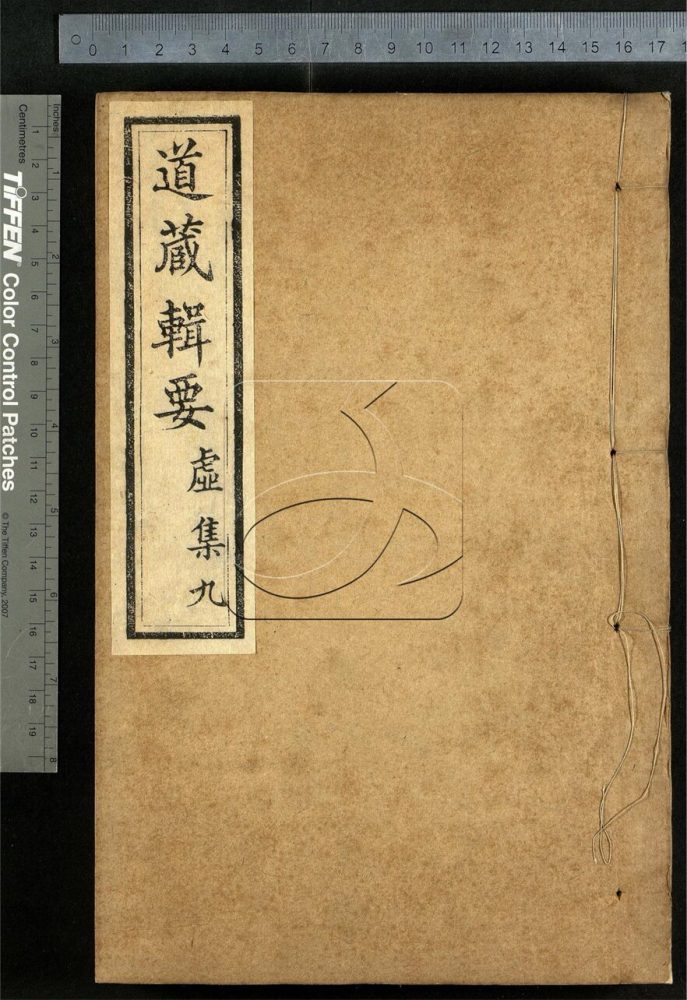 -道藏輯要二百八十七種（殘本）-第九十四册__