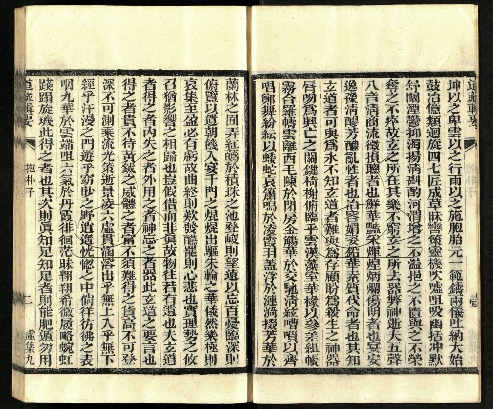 -道藏輯要二百八十七種（殘本）-第九十四册__
