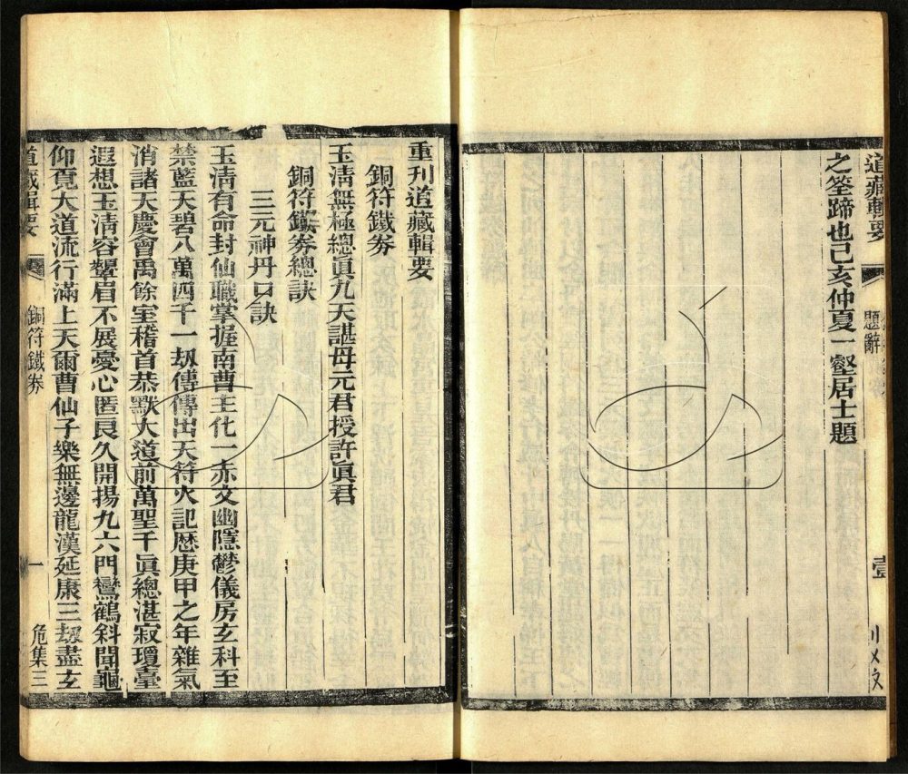 -道藏輯要二百八十七種（殘本）-第一百册__