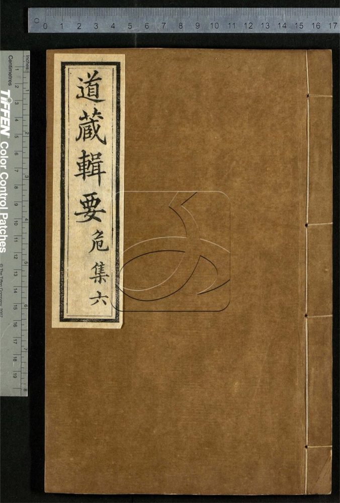 -道藏輯要二百八十七種（殘本）-第一百零三册__