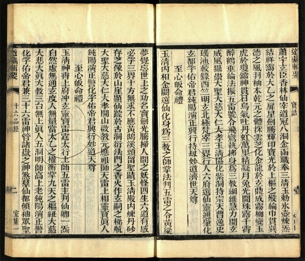-道藏輯要二百八十七種（殘本）-第一百零五册__