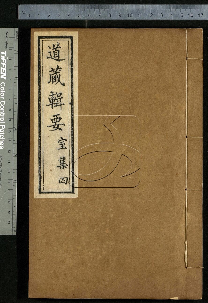 -道藏輯要二百八十七種（殘本）-第一百零八册__