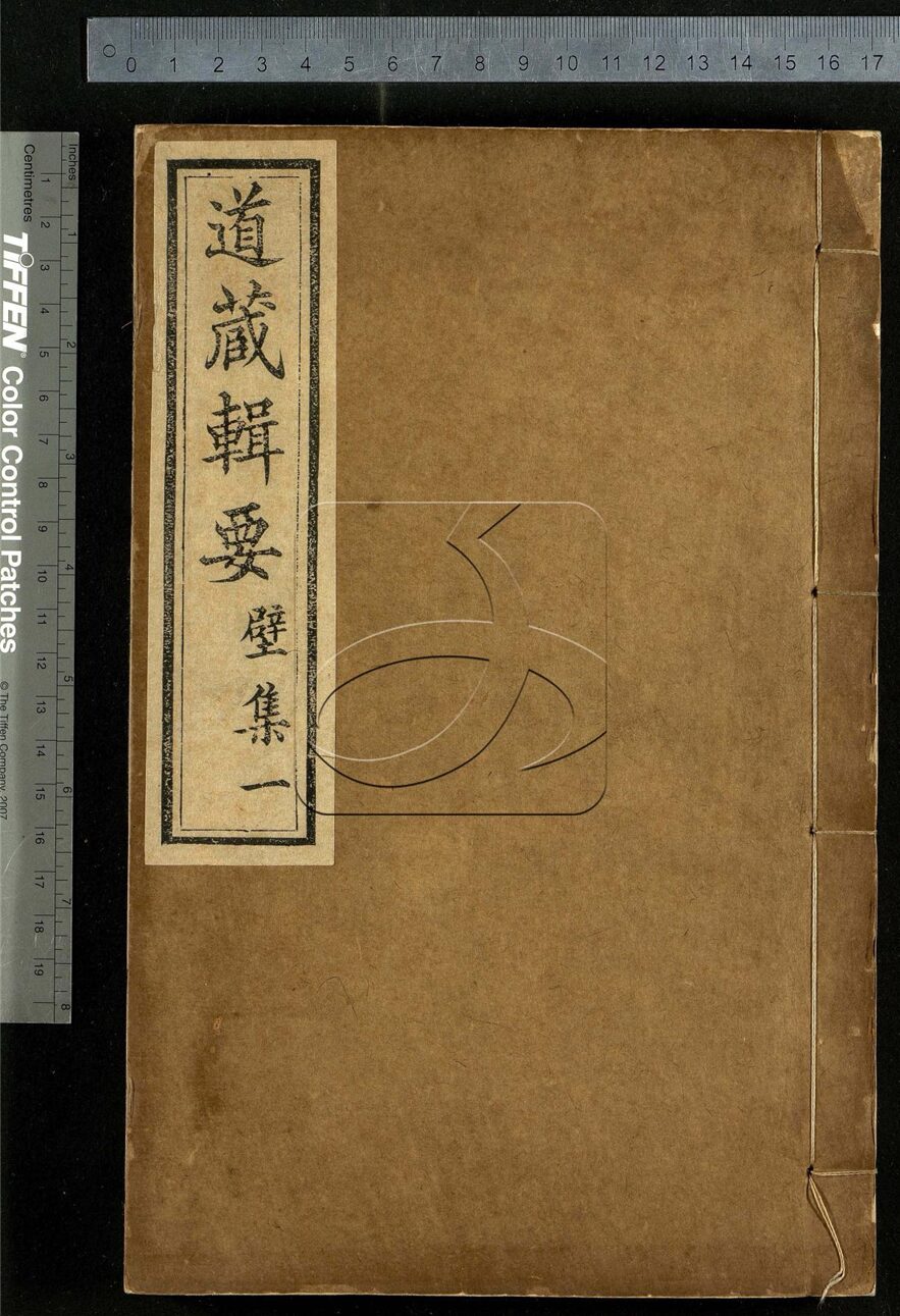 -道藏輯要二百八十七種（殘本）-第一百十二册__