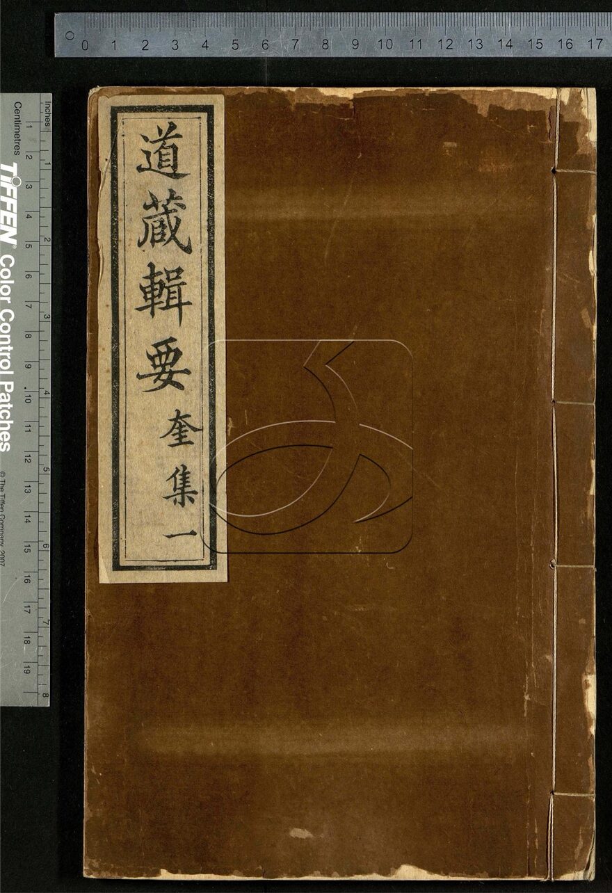 -道藏輯要二百八十七種（殘本）-第一百十九册__
