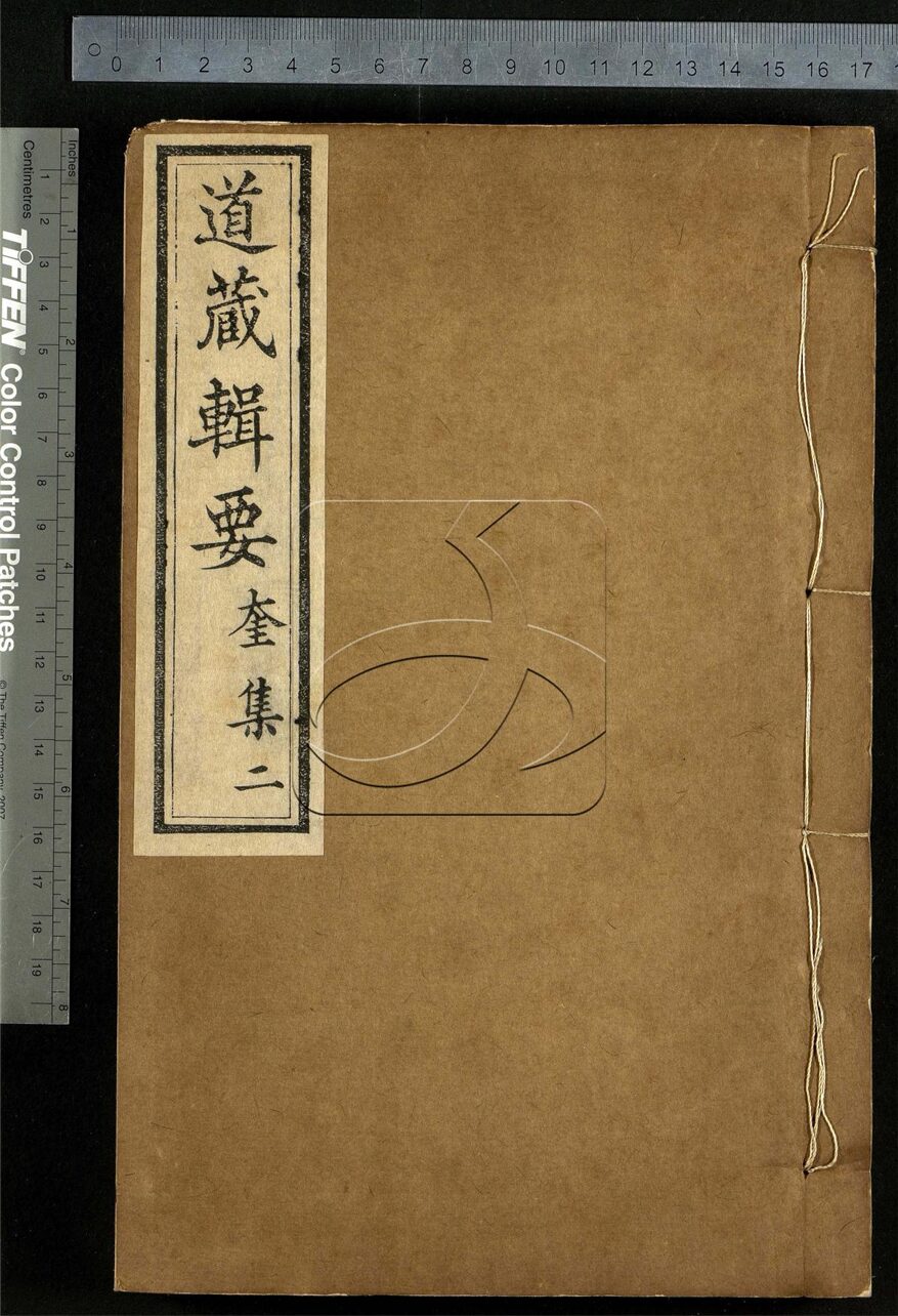 -道藏輯要二百八十七種（殘本）-第一百二十册__
