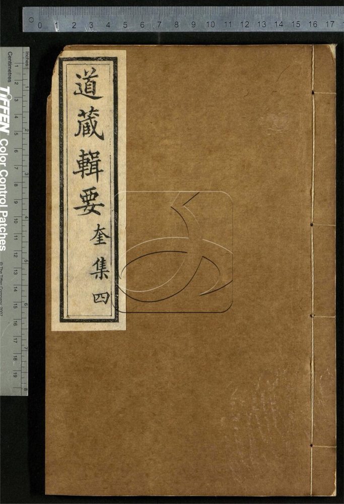 -道藏輯要二百八十七種（殘本）-第一百二十二册__