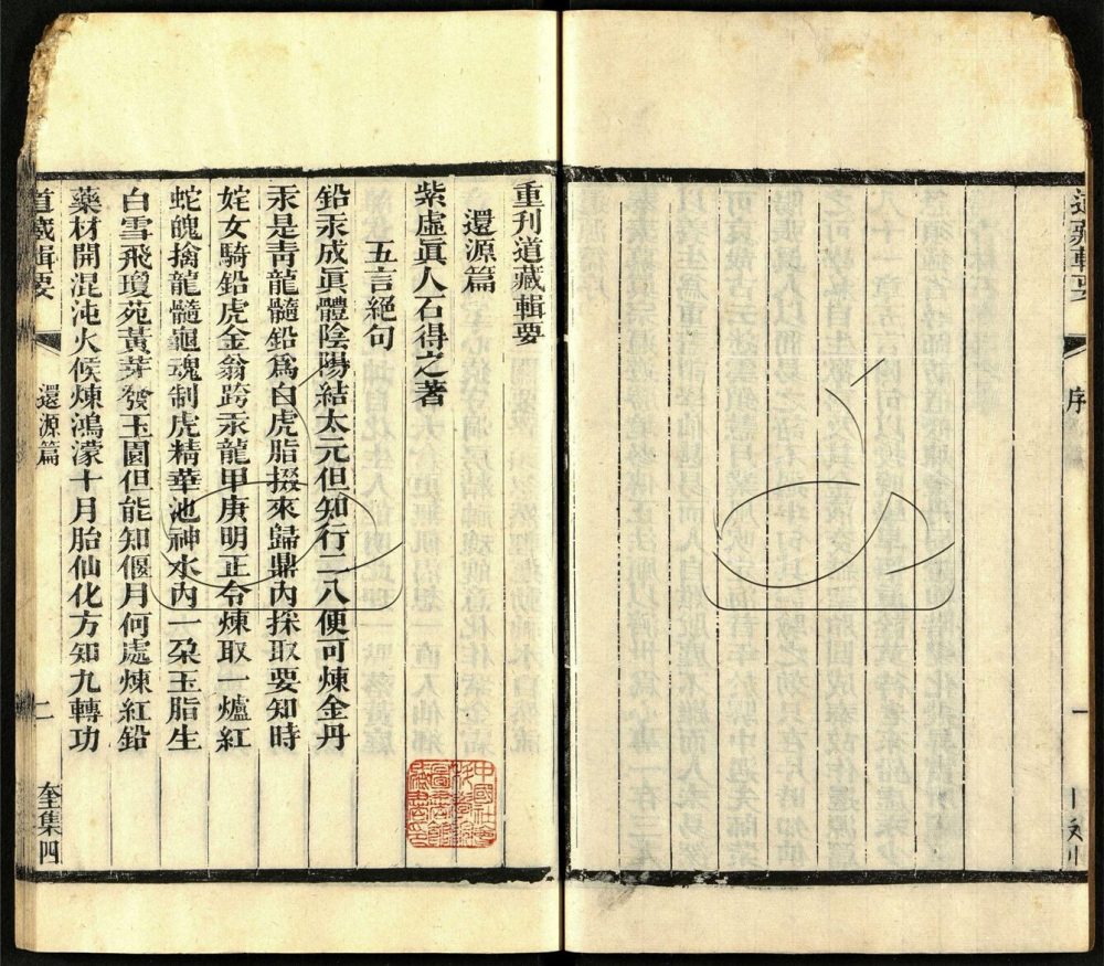 -道藏輯要二百八十七種（殘本）-第一百二十二册__