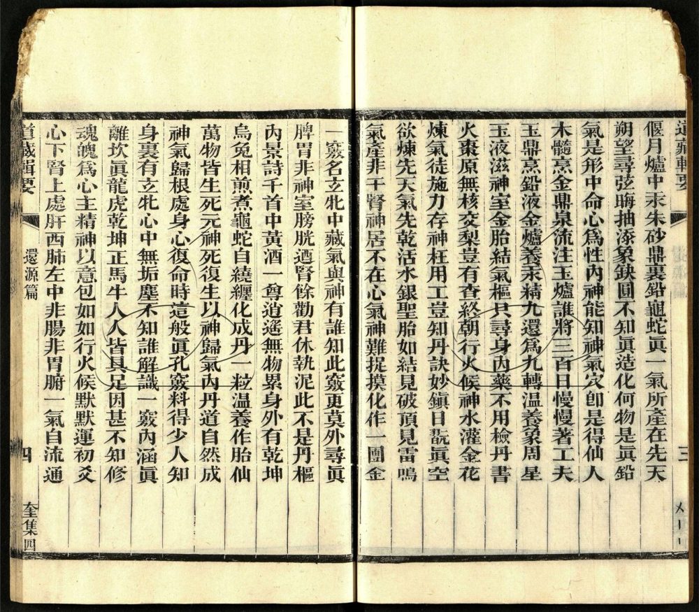 -道藏輯要二百八十七種（殘本）-第一百二十二册__