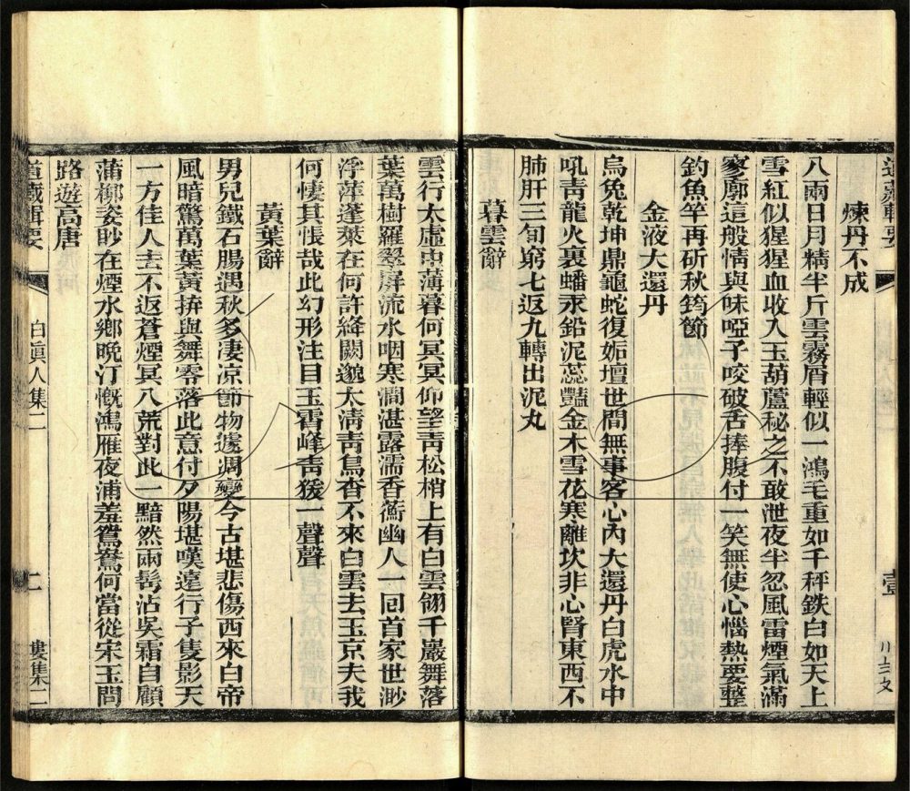 -道藏輯要二百八十七種（殘本）-第一百二十四册__