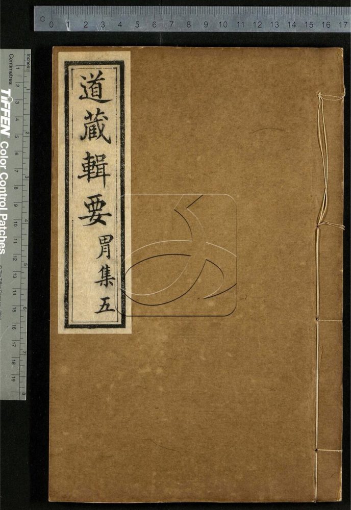 -道藏輯要二百八十七種（殘本）-第一百三十四册__