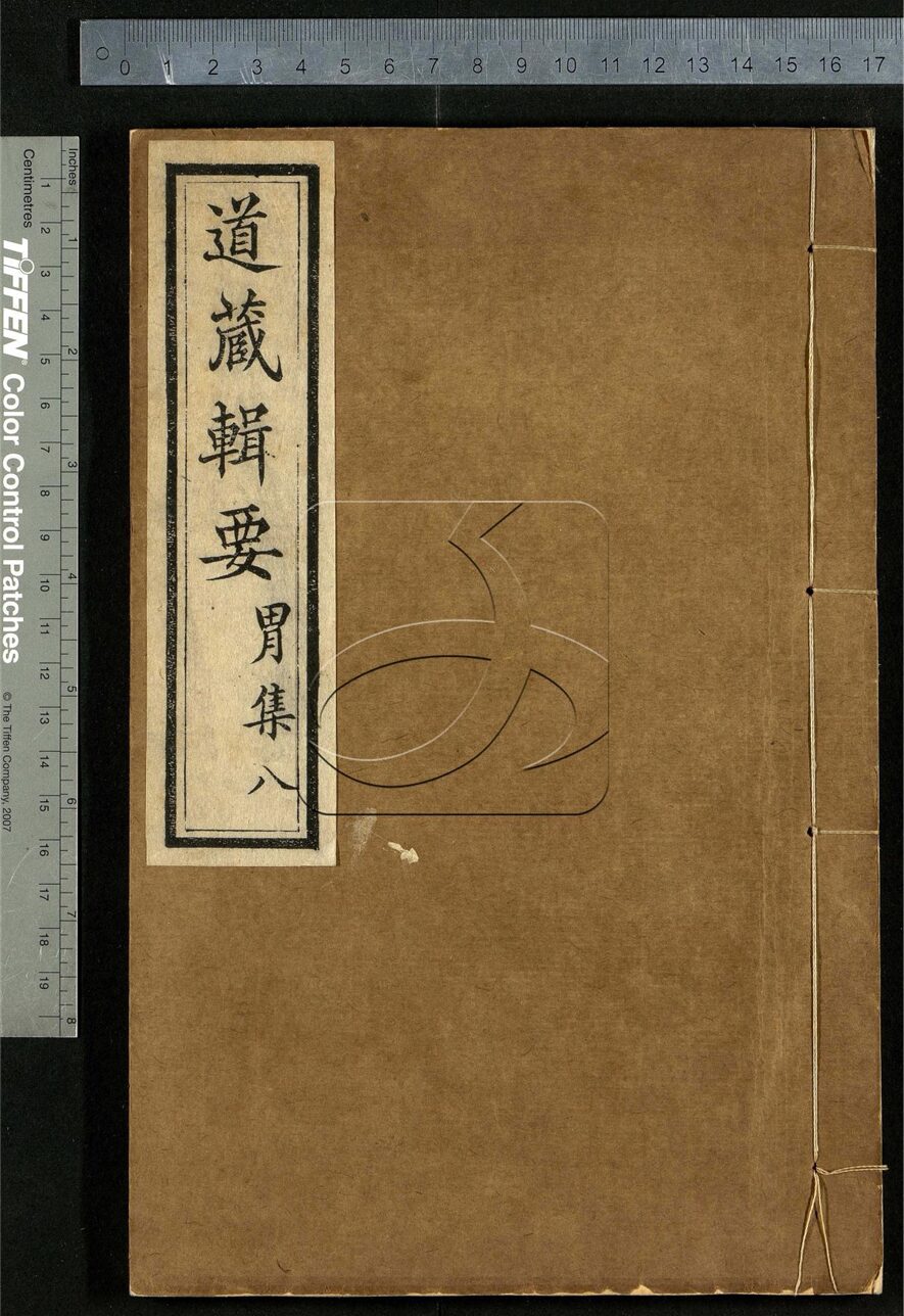 -道藏輯要二百八十七種（殘本）-第一百三十七册__