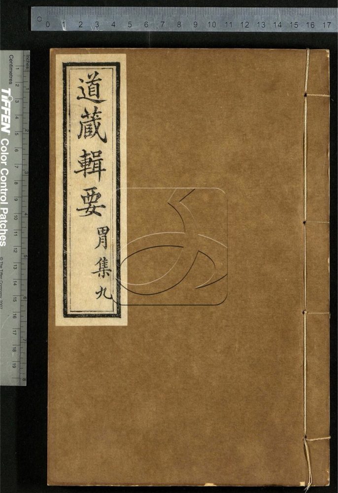 -道藏輯要二百八十七種（殘本）-第一百三十八册__