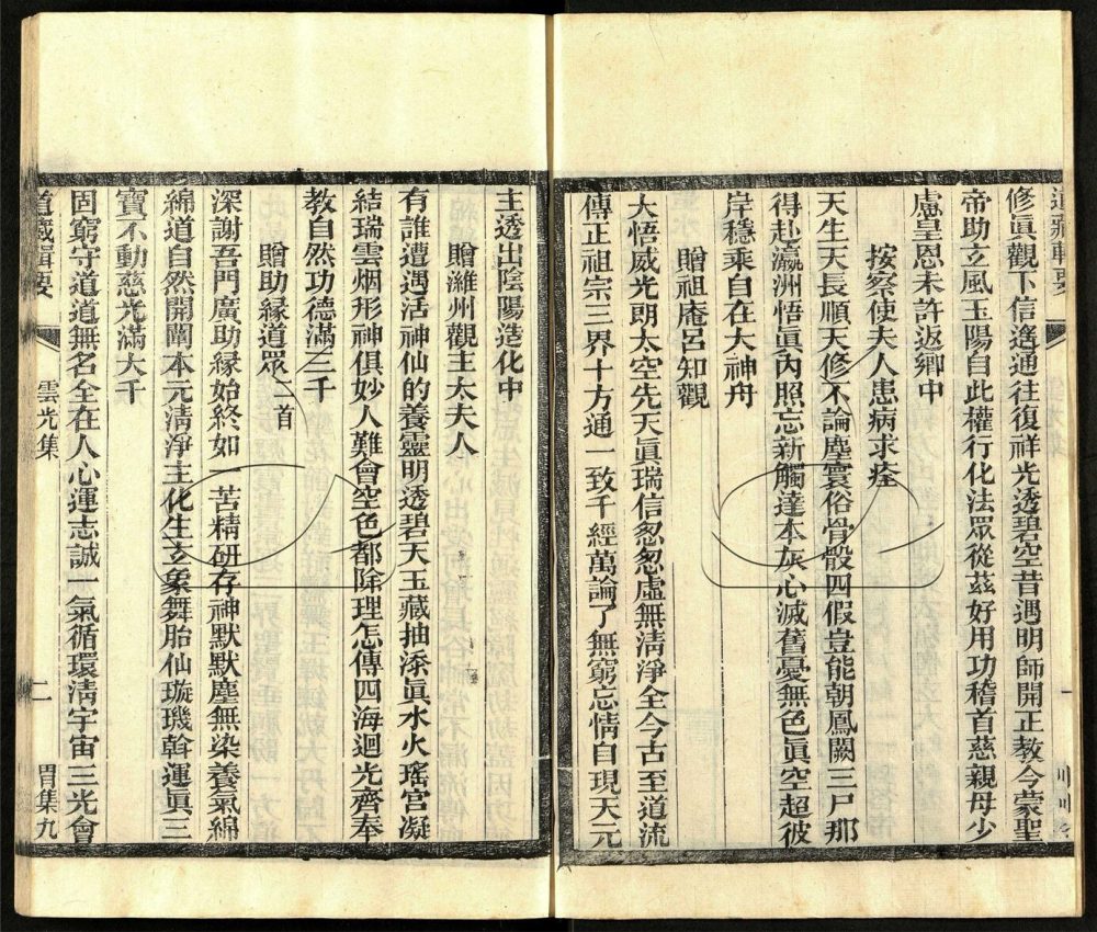-道藏輯要二百八十七種（殘本）-第一百三十八册__