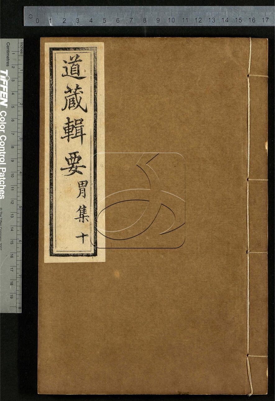 -道藏輯要二百八十七種（殘本）-第一百三十九册__