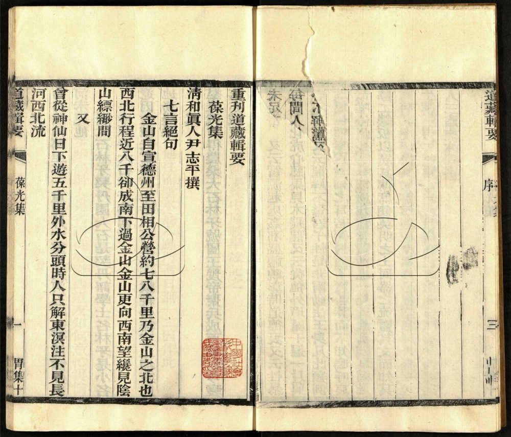 -道藏輯要二百八十七種（殘本）-第一百三十九册__