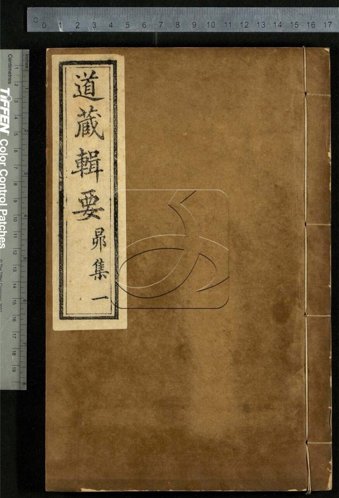 -道藏輯要二百八十七種（殘本）-第一百四十一册__