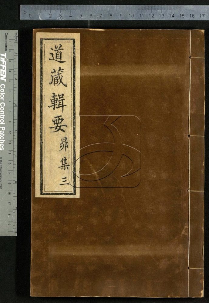 -道藏輯要二百八十七種（殘本）-第一百四十三册__