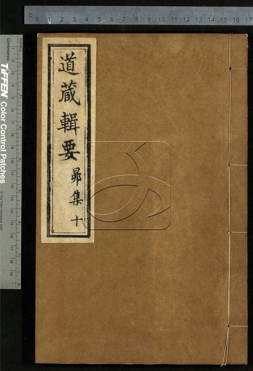 -道藏輯要二百八十七種（殘本）-第一百五十册__