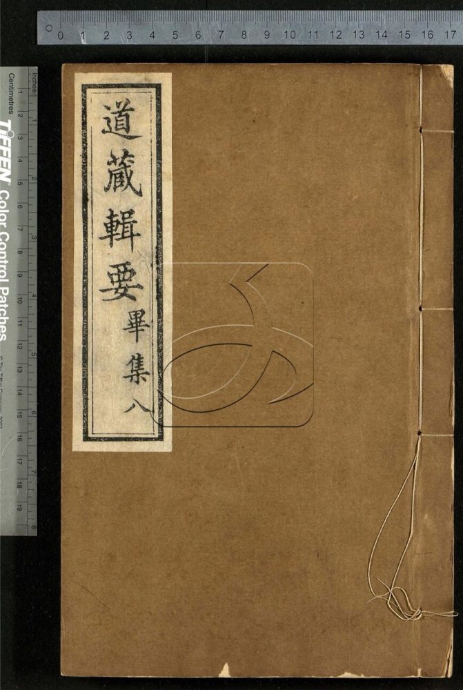 -道藏輯要二百八十七種（殘本）-第一百五十七册__