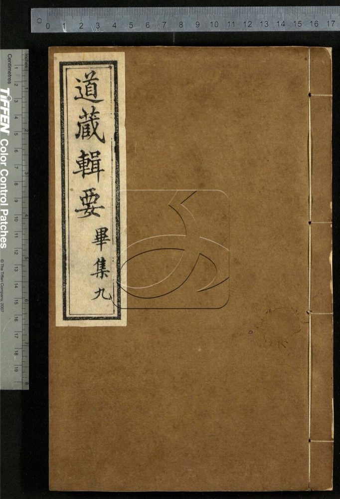 -道藏輯要二百八十七種（殘本）-第一百五十八册__