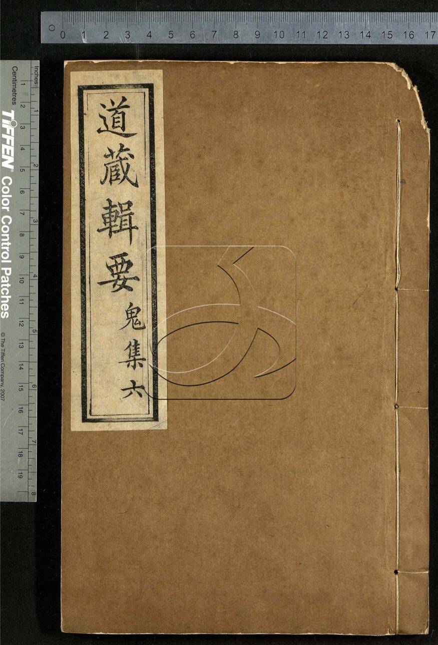 -道藏輯要二百八十七種（殘本）-第一百八十九册__