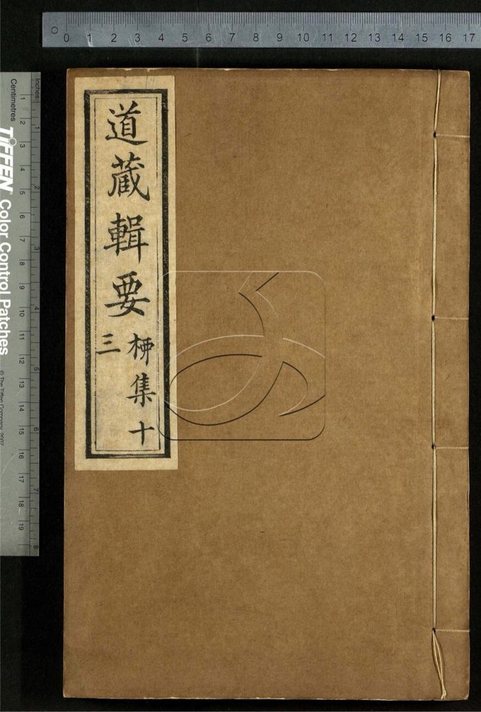 -道藏輯要二百八十七種（殘本）-第一百九十七册__
